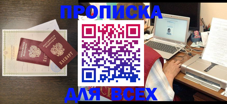 прописка регистрация в Фокино